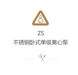 ZS不锈钢卧式单级离心泵